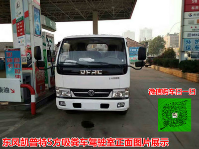東風凱普特5方吸糞車 廠家直銷，品質與價格的雙重保障